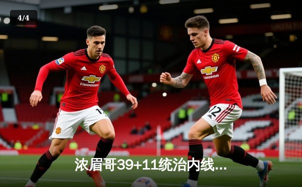 浓眉哥39+11统治内线，湖人加时险胜凯尔特人终结连败 - 4