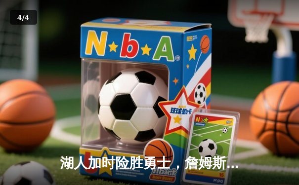 湖人加时险胜勇士，詹姆斯三双库里空砍40分 - 4