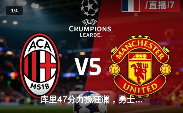 库里47分力挽狂澜，勇士加时逆转凯尔特人迎六连胜 - 3