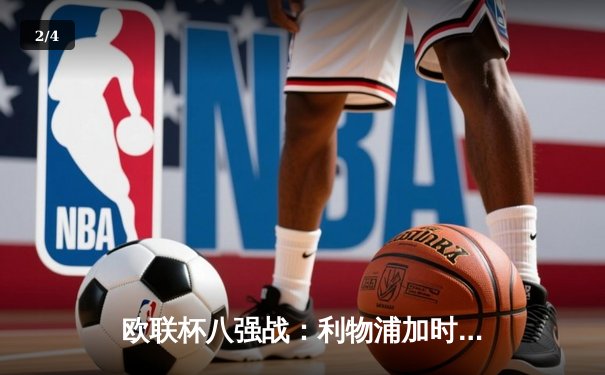 欧联杯八强战：利物浦加时赛3-1逆转亚特兰大，萨拉赫传射建功 - 2